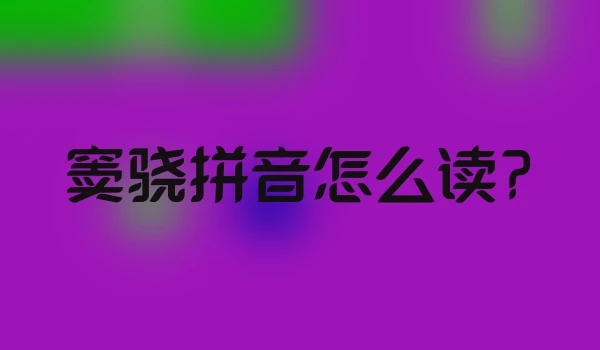 窦骁拼音怎么读?