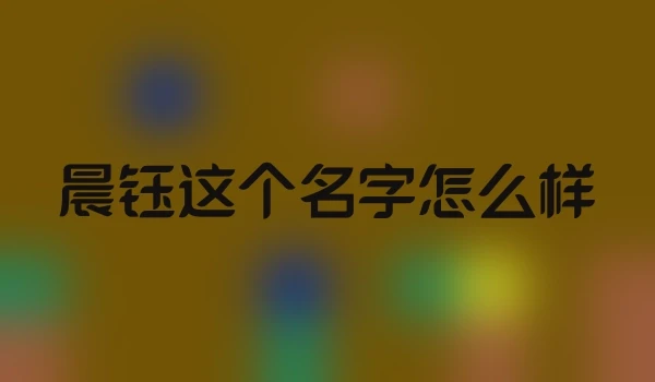 晨钰这个名字怎么样