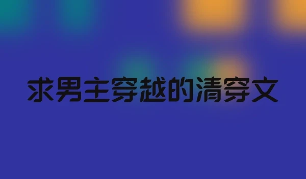 求男主穿越的清穿文
