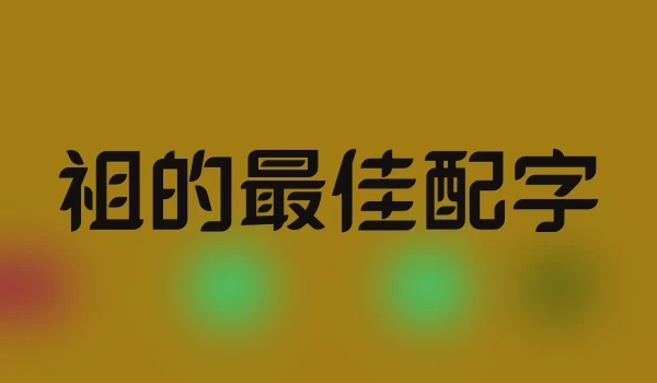 祖的最佳配字