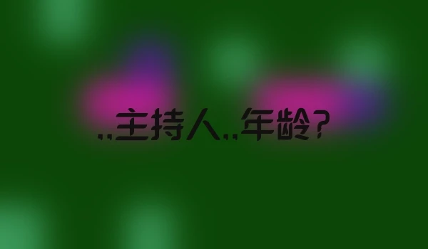 ,,主持人,,年龄?