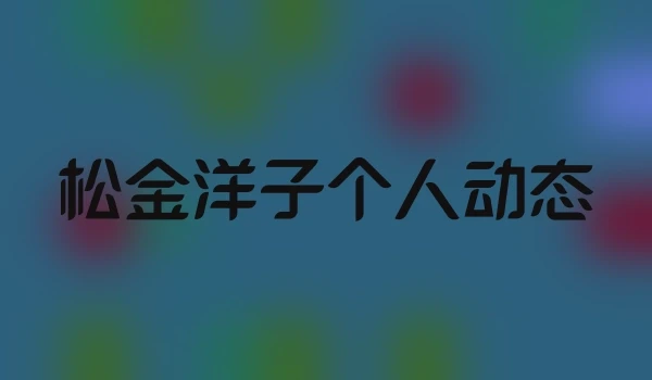 松金洋子个人动态
