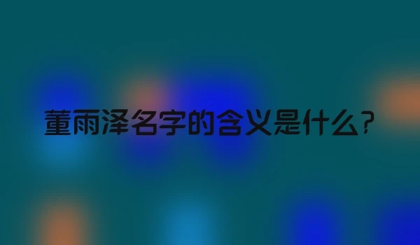 董雨泽名字的含义是什么?