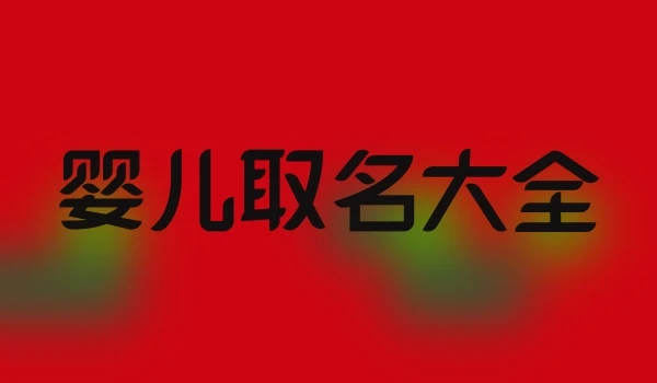 婴儿取名大全
