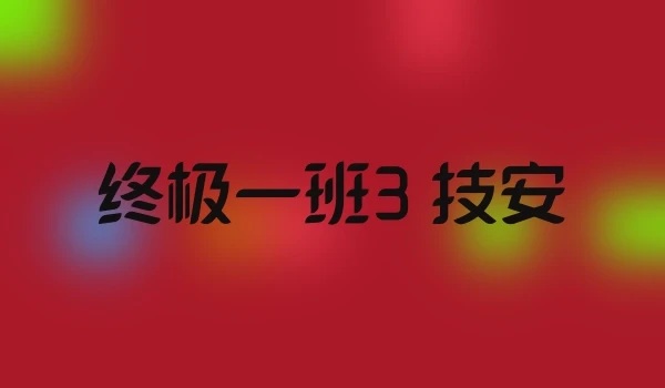 终极一班3 技安