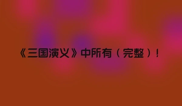 《三国演义》中所有（完整）！