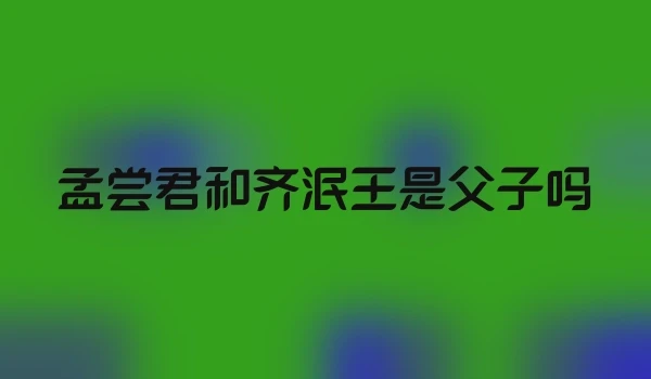 孟尝君和齐泯王是父子吗