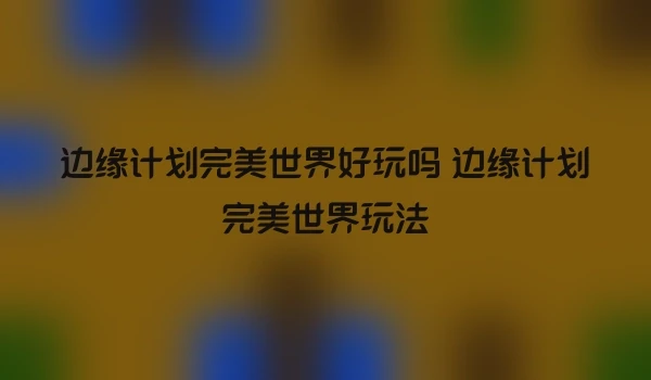边缘计划完美世界好玩吗 边缘计划完美世界玩法