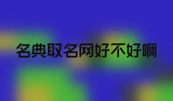名典取名网好不好啊