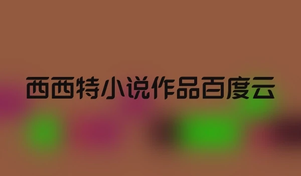 西西特小说作品百度云