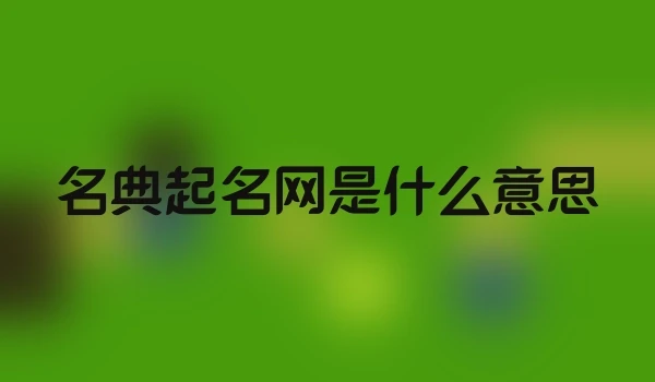 名典起名网是什么意思
