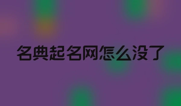 名典起名网怎么没了