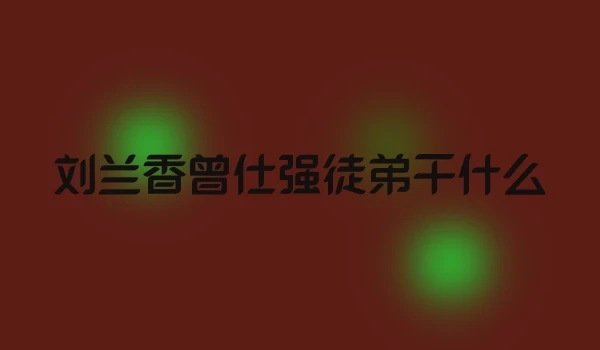 刘兰香曾仕强徒弟干什么