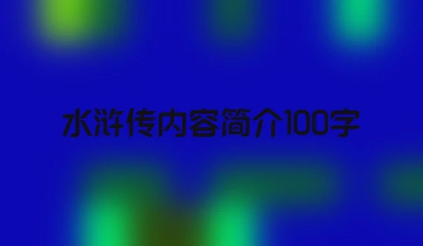 水浒传内容简介100字