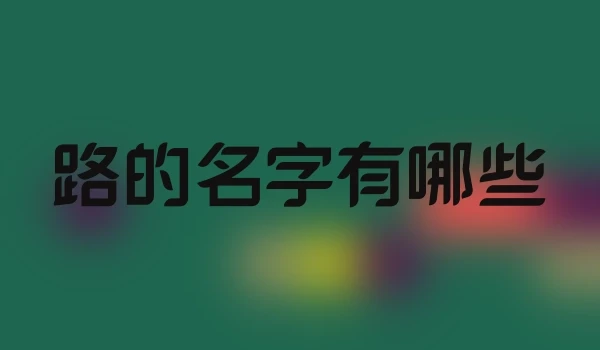 路的名字有哪些